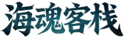 海魂客栈